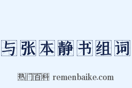 与张本静书组词是什么意思的图片